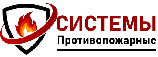 Противопожарные системы - Челябинск / Магнитогорск / Сургут / Курган